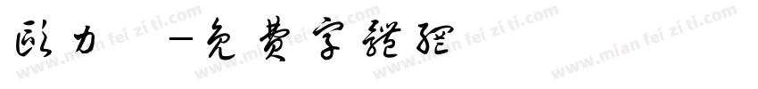欧力祺字体转换