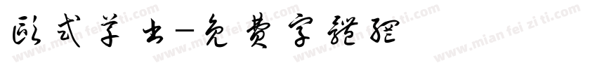 欧式草书字体转换