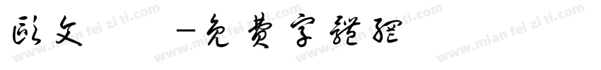 欧文遊隸字体转换