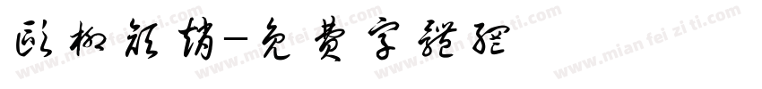 欧柳颜赵字体转换