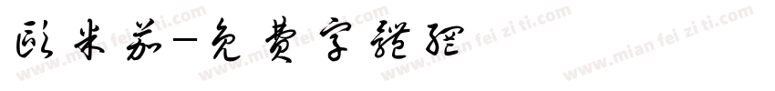 欧米茄字体转换