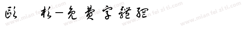 欧芸杉字体转换