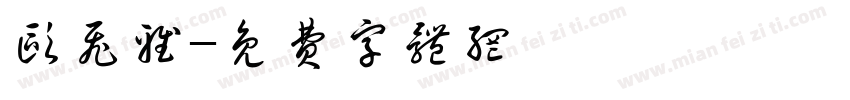 欧飞雅字体转换