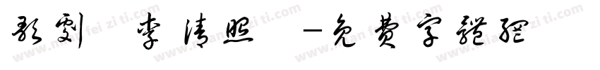 歌剧《李清照》字体转换