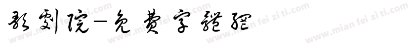 歌剧院字体转换
