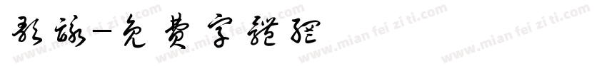 歌咏字体转换
