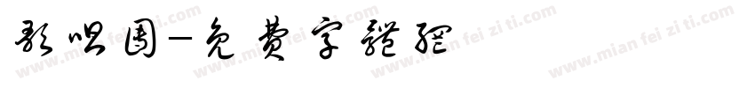 歌唱团字体转换