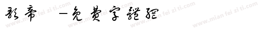 歌帝梵字体转换