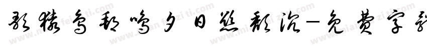 歌猿鸟邦鸣夕日欲颓沉字体转换