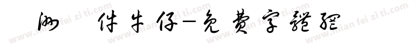 歐洲萬件牛仔字体转换