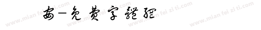 歐芮安字体转换