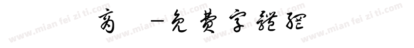 歐諾亞商舖字体转换