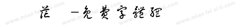 歐風花體字体转换