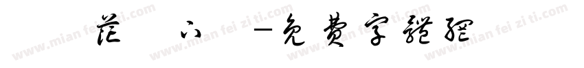 歐風花體下載字体转换