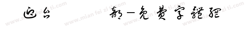 歡迎台灣農業部字体转换
