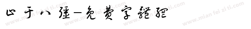 止于八强字体转换