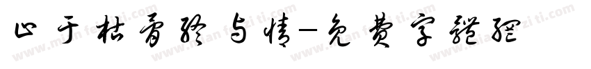 止于枯骨终与情字体转换