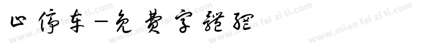 止停车字体转换