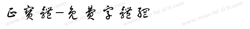 正宝体字体转换