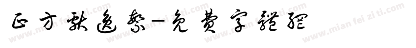 正方献逸繁字体转换