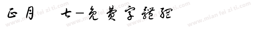 正月廿七字体转换
