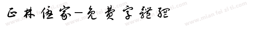 正林优家字体转换