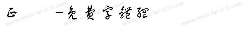 正線體字体转换