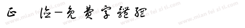 正興德字体转换