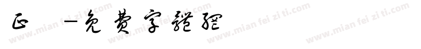 正萱字体转换