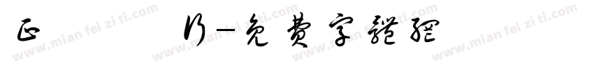 正記蔘藥行字体转换
