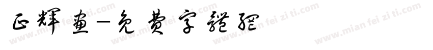 正辉画字体转换