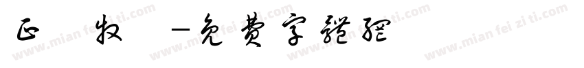 正銘牧場字体转换
