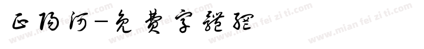 正阳河字体转换