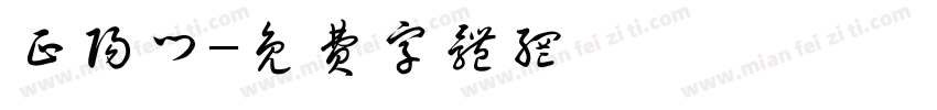 正阳门字体转换