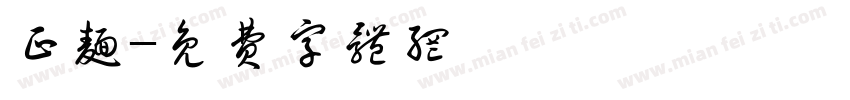 正面字体转换
