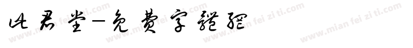 此君堂字体转换