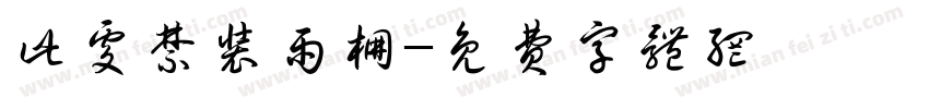 此处禁装雨棚字体转换