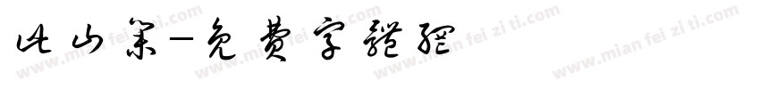 此山集字体转换