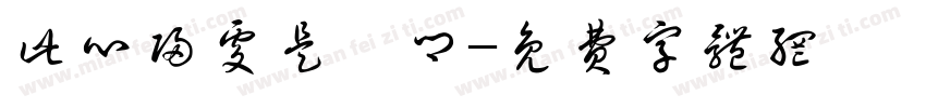 此心归处是吾乡字体转换