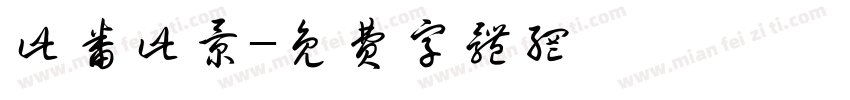 此番此景字体转换