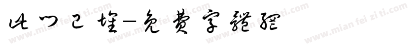 此门已坏字体转换