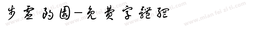 步虚朗圆字体转换