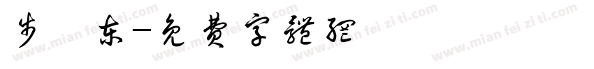 步钰东字体转换