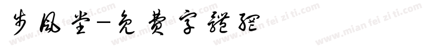 步风堂字体转换