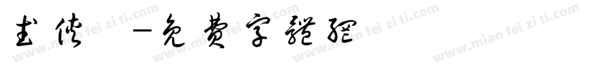 武侠缥字体转换
