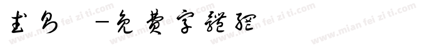 武则妤字体转换