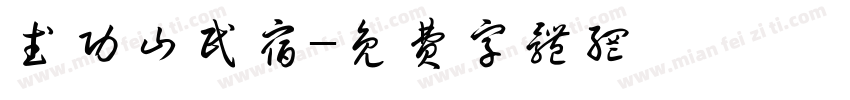 武功山民宿字体转换