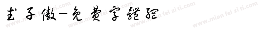 武子傲字体转换