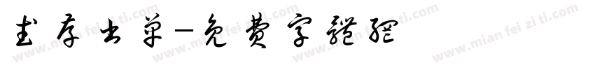 武存书单字体转换