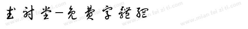 武射堂字体转换